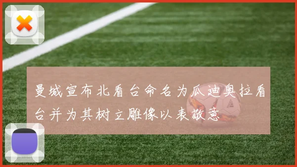 曼城宣布北看台命名为瓜迪奥拉看台并为其树立雕像以表敬意