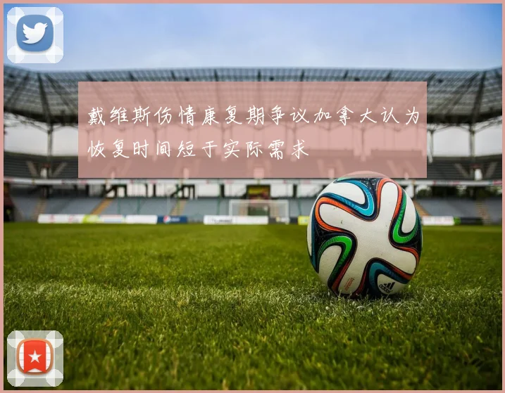 戴维斯伤情康复期争议加拿大认为恢复时间短于实际需求