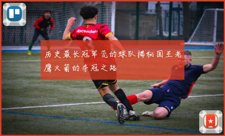 历史最长冠军荒的球队揭秘国王老鹰火箭的夺冠之路