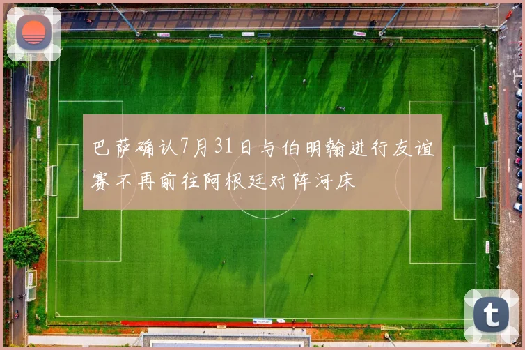 巴萨确认7月31日与伯明翰进行友谊赛不再前往阿根廷对阵河床