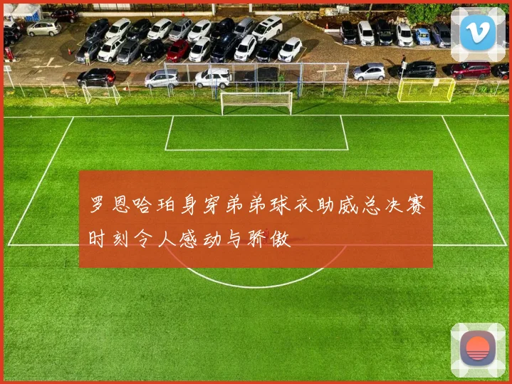 罗恩哈珀身穿弟弟球衣助威总决赛时刻令人感动与骄傲