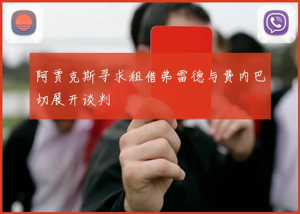 阿贾克斯寻求租借弗雷德与费内巴切展开谈判