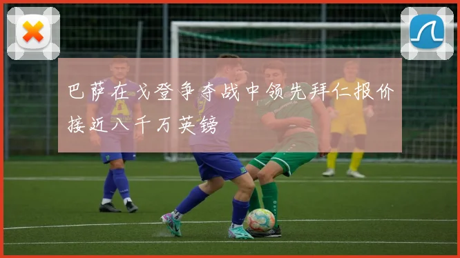 巴萨在戈登争夺战中领先拜仁报价接近八千万英镑